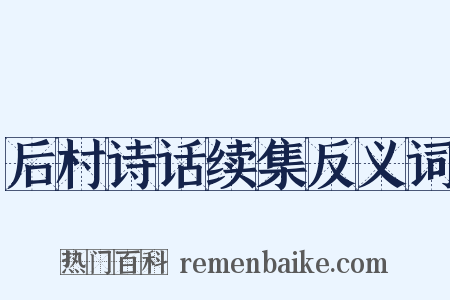 后村诗话续集反义词是什么意思的图片